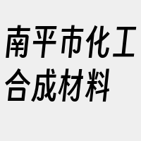 南平市化工合成材料