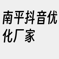 南平抖音优化厂家