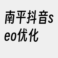 南平抖音seo优化