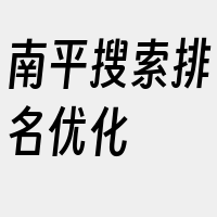 南平搜索排名优化