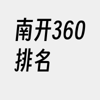 南开360排名