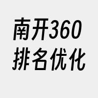 南开360排名优化