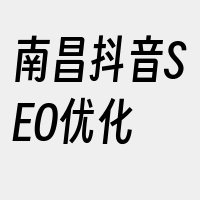 南昌抖音SEO优化