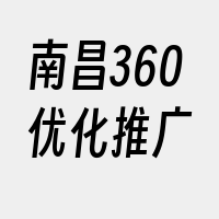 南昌360优化推广