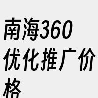 南海360优化推广价格