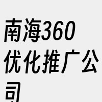 南海360优化推广公司