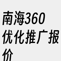 南海360优化推广报价