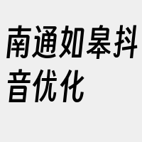 南通如皋抖音优化