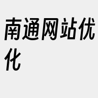 南通网站优化