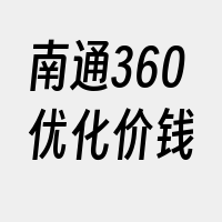 南通360优化价钱