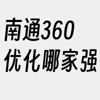 南通360优化哪家强