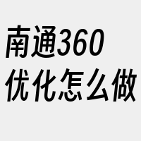 南通360优化怎么做