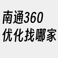 南通360优化找哪家