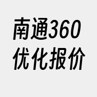 南通360优化报价