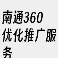 南通360优化推广服务