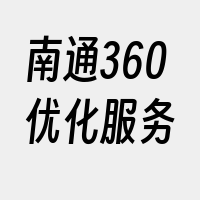 南通360优化服务