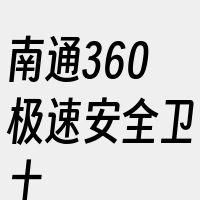 南通360极速安全卫士