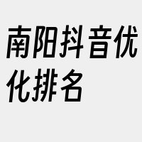 南阳抖音优化排名