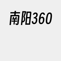 南阳360