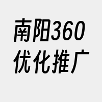 南阳360优化推广