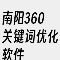 南阳360关键词优化软件