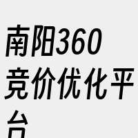 南阳360竞价优化平台