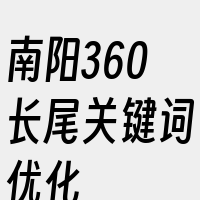 南阳360长尾关键词优化