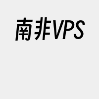 南非VPS