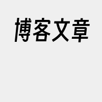 博客文章