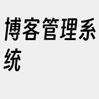 博客管理系统