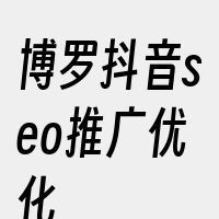 博罗抖音seo推广优化