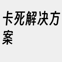 卡死解决方案