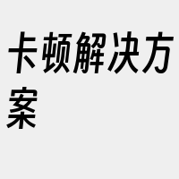 卡顿解决方案