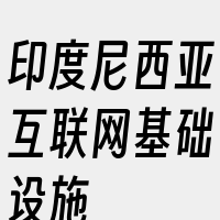 印度尼西亚互联网基础设施