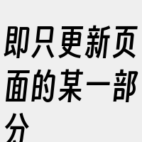 即只更新页面的某一部分