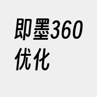 即墨360优化