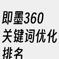 即墨360关键词优化排名