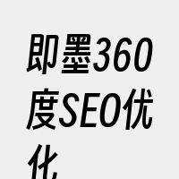 即墨360度SEO优化