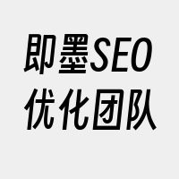 即墨SEO优化团队