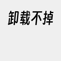 卸载不掉