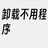 卸载不用程序