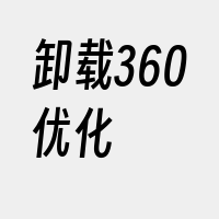 卸载360优化