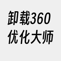 卸载360优化大师