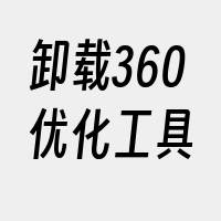 卸载360优化工具