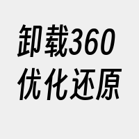 卸载360优化还原