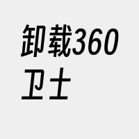 卸载360卫士