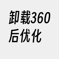 卸载360后优化