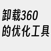 卸载360的优化工具