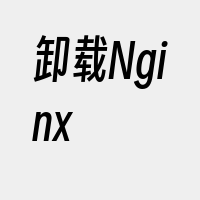 卸载Nginx