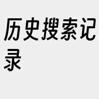 历史搜索记录